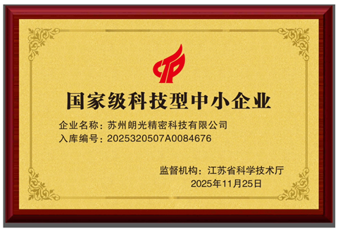 喜报 | 朗光精密成功入选国家科技型中小企业！